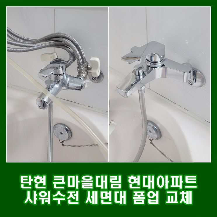  고양시 탄현 샤워수전 세면대 폼업 교체 ( 큰마을대림 현대 물샘 해결)
