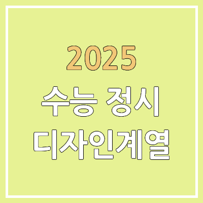 2025 수능 정시 디자인계열 실기 전형 | 가군·나군·다군 선발 인원 | 과년도 경쟁률, 커트라인, 추가합격, 예비번호 2025 수능 정시 디자인계열 실기 전형 | 가군·나군·다군 선발 인원 | 과년도 경쟁률, 커트라인, 추가합격, 예비번호