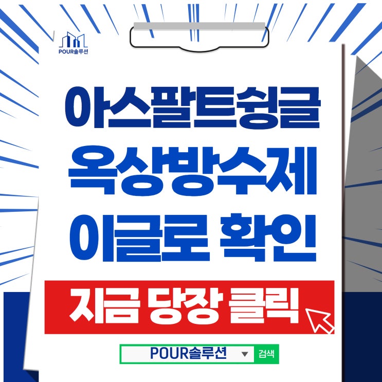  아스팔트슁글 옥상방수제 보수공사에 필요한 공법을 알려드립니다.