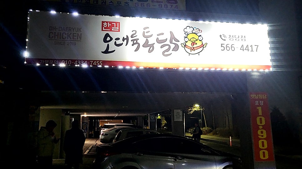 오대륙통닭청당점 사진 1