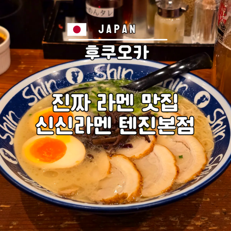  신신라멘 텐진 본점 후쿠오카 라멘 맛집 이치란 아님