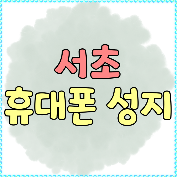 서초 휴대폰 성지 시세표 핸드폰 할인받는 방법 서초 휴대폰 성지 시세표 핸드폰 할인받는 방법