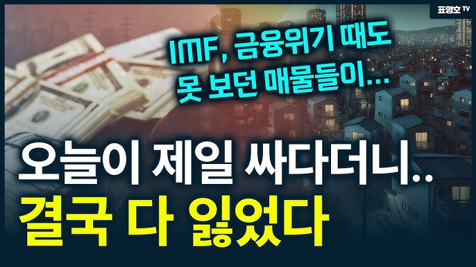 '더 오른다 해서 질렀거늘 ㅠ' 경매로 넘어가 다 잃은 사람들. '더 오른다 해서 질렀거늘 ㅠ' 경매로 넘어가 다 잃은 사람들.