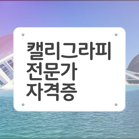  켈리그라피 문구 , 캘리그라피전문가 자격증 합격한 전략 짚어드려요