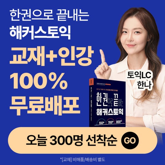  최신 기출 경향 한 권으로 끝내는 해커스토익 교재+인강 무료 선착순 무료배포 100%제공