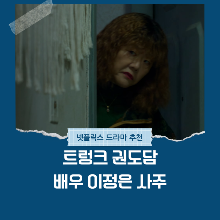 넷플릭스 트렁크 스릴러 드라마 권도담 이정은 사주