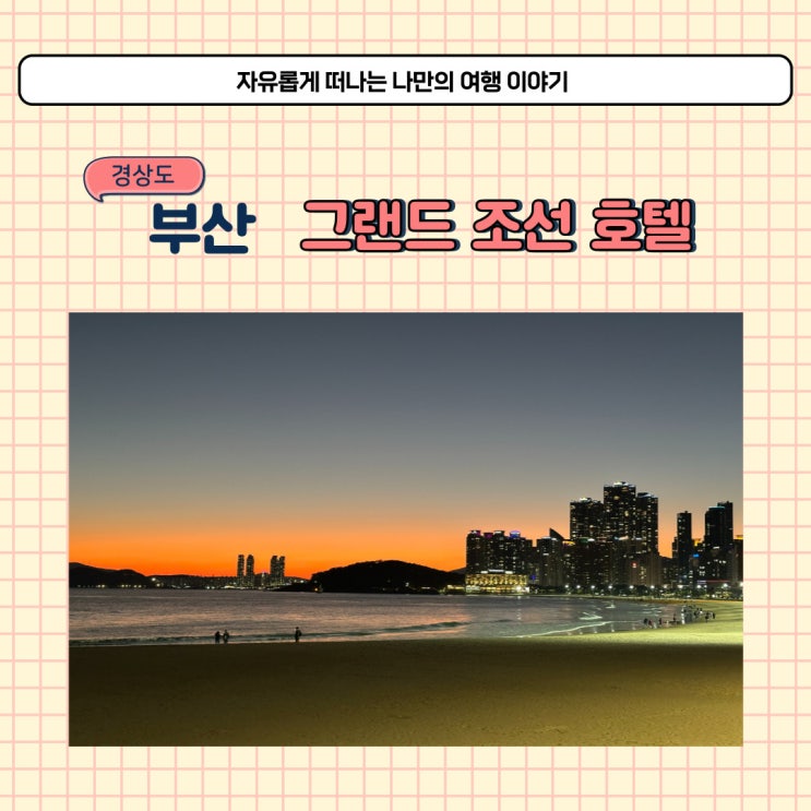 해운대 오션뷰 호텔 그랜드조선 부산 주차장 발렛 주차와 수영장 후기