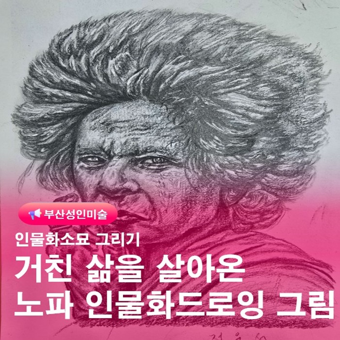  부산드로잉교육 인물소묘 작품완성과정 평생교육원 성인취미미술