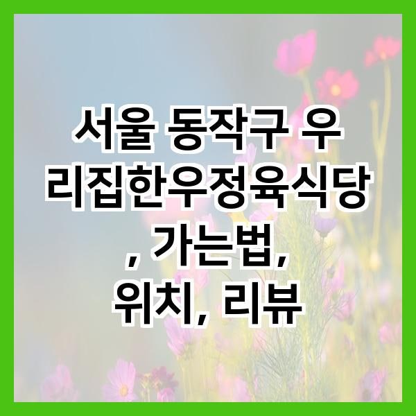 우리집한우정육식당 사진 1
