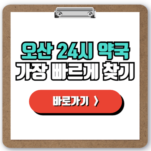  오산 24시간 약국 정보 알아보기, 야간 주말 공휴일에도 안심하세요!