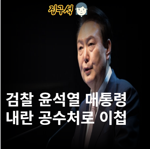 검찰 윤석열 대통령 '내란' <b>사건 공수처</b>로 <b>이첩</b> 공정한 수사... 