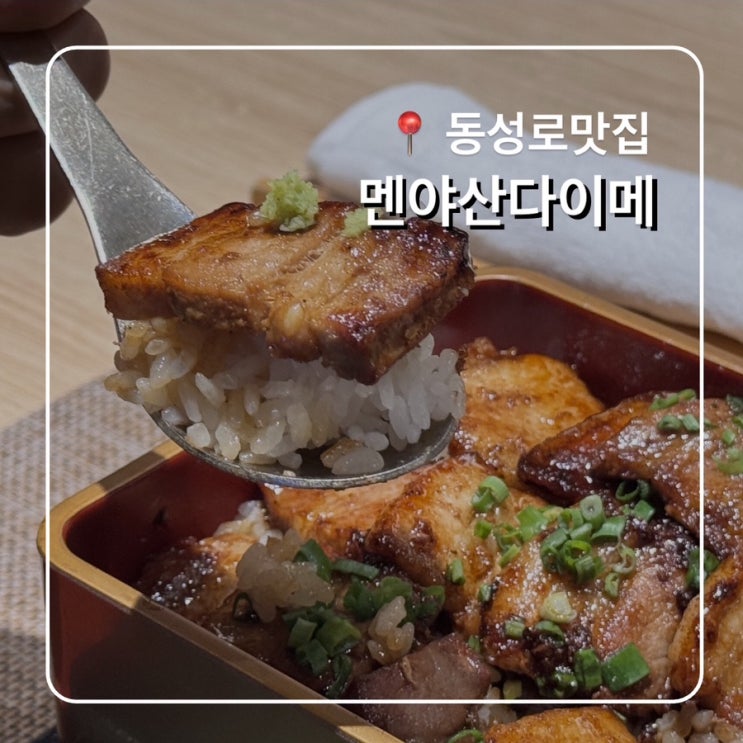  동성로일식맛집 멘야산다이메 부타동추천