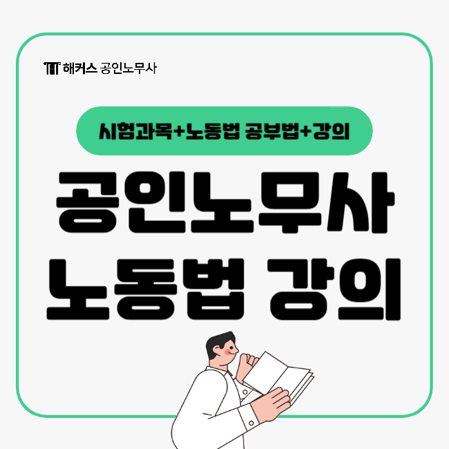  공인노무사 강의 민가희 노동법 듣고 단기 합격하기