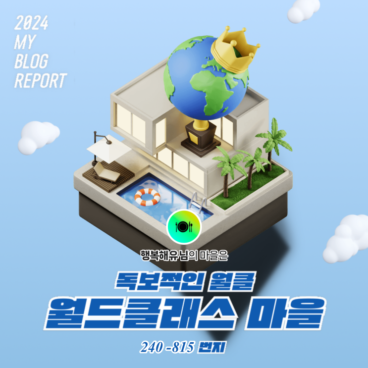  [2024 마이 블로그 리포트] 데이터로 찾아보는 내 블로그 마을
