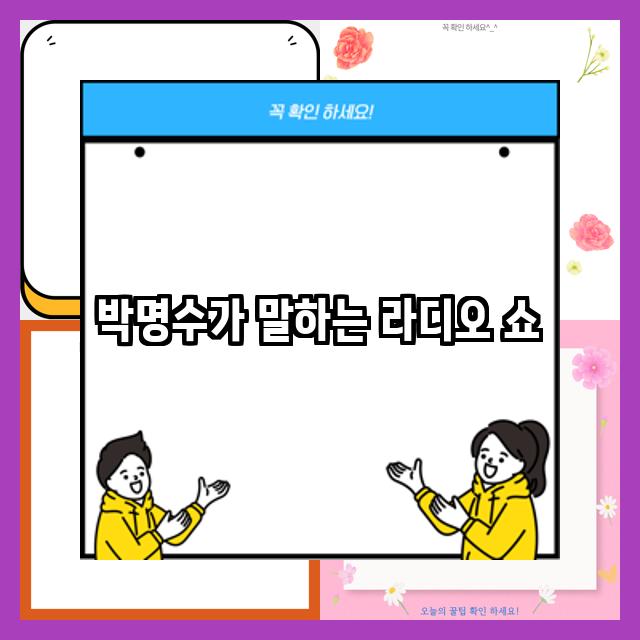 <b>박명수</b>가 말하는 <b>라디오 쇼</b>