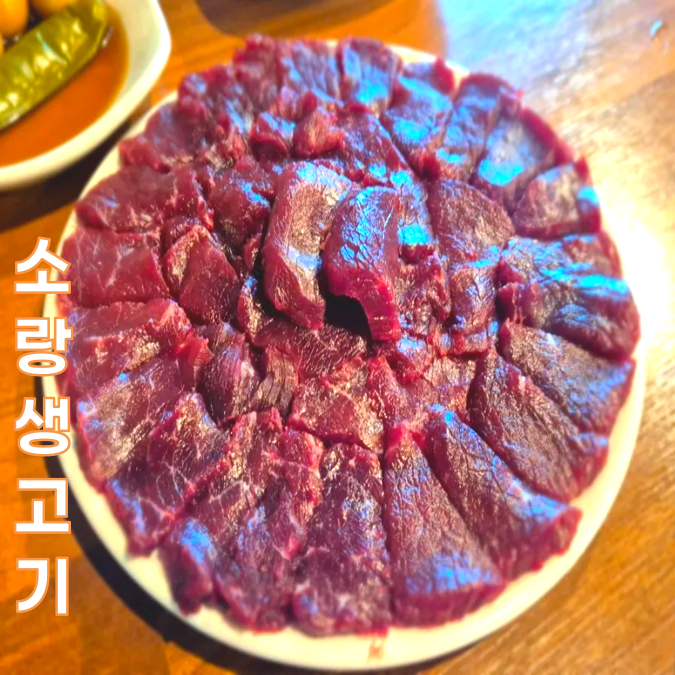 소랑생고기 사진 1