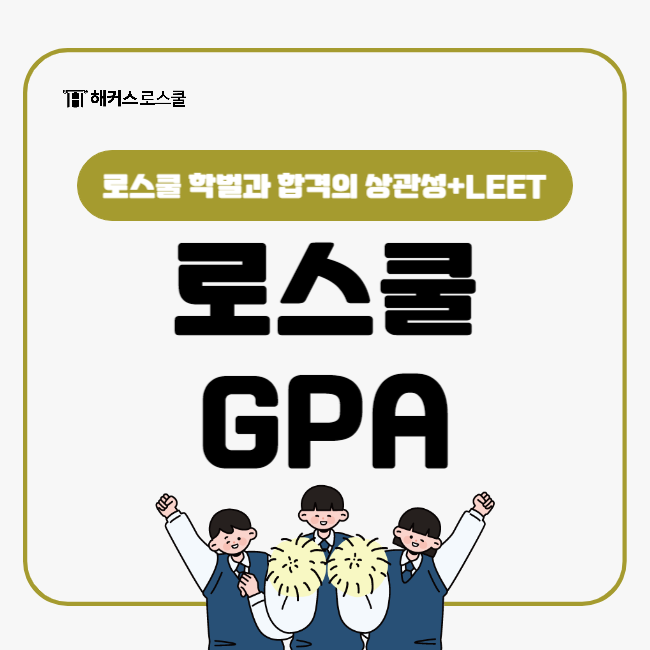  로스쿨 GPA 학점, 학벌과 합격의 상관성