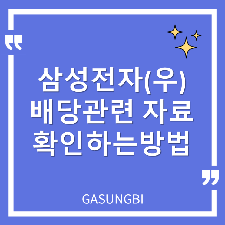  삼성전자(우) 배당관련 자료 확인하는 방법