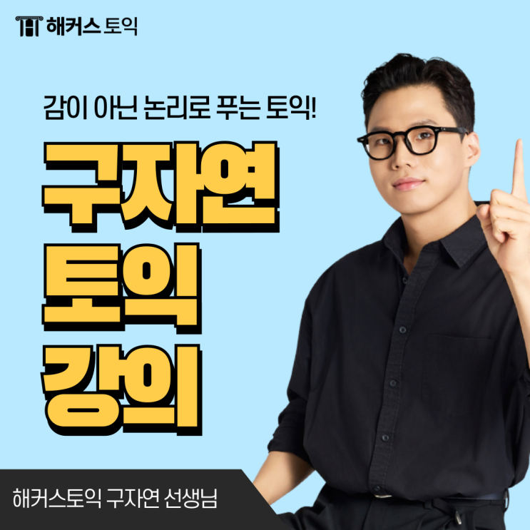  해커스 구자연 쌤 강의로 토익 LC&RC 다잡기 (+할인쿠폰)