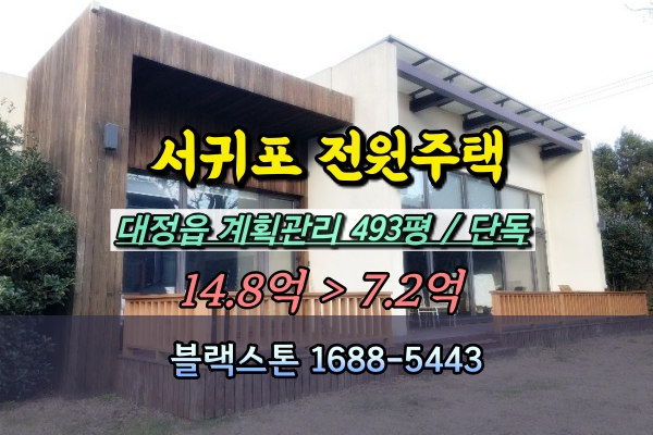  서귀포시 전원주택 경매 대정읍 500평 단독 7억대