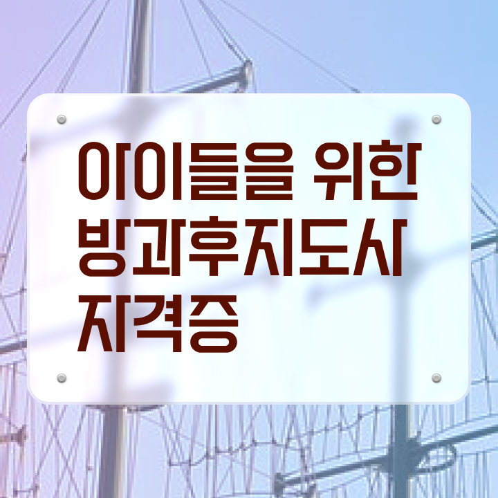  방과후학교 지도사 , 방과후지도사 간단하게 취득방법