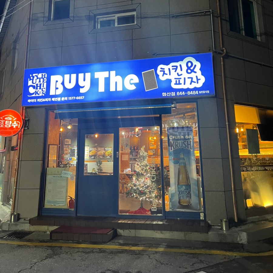 바이더치킨&피자 화산점 사진 1