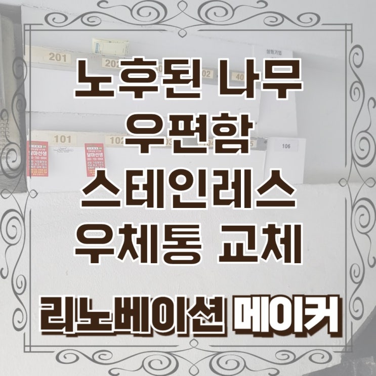  노후된 나무 우편함 스테인레스 우체통 교체