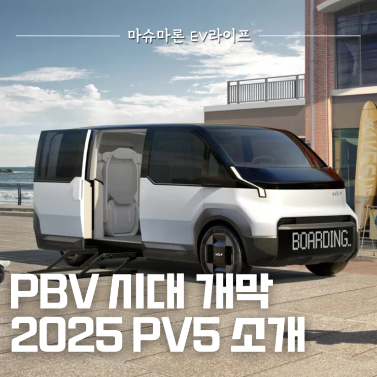 2025 <b>기아</b> PV5 소개 '미래형 <b>PBV</b> 시대 개막'