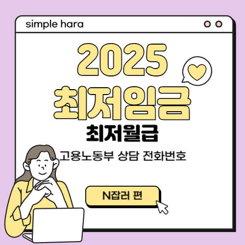  2025년 시급, 최저임금, 최저월급, 고용노동부 상담 전화번호