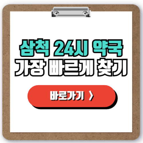  주말 야간 공휴일에도 문 여는 삼척 약국 정보, 24시 약국 찾기