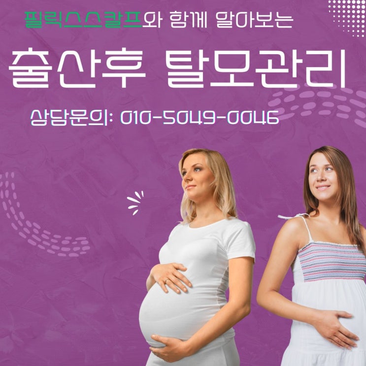  출산 후 탈모 관리방법, 김포두피문신전문 필릭스스칼프에서 알려드려요