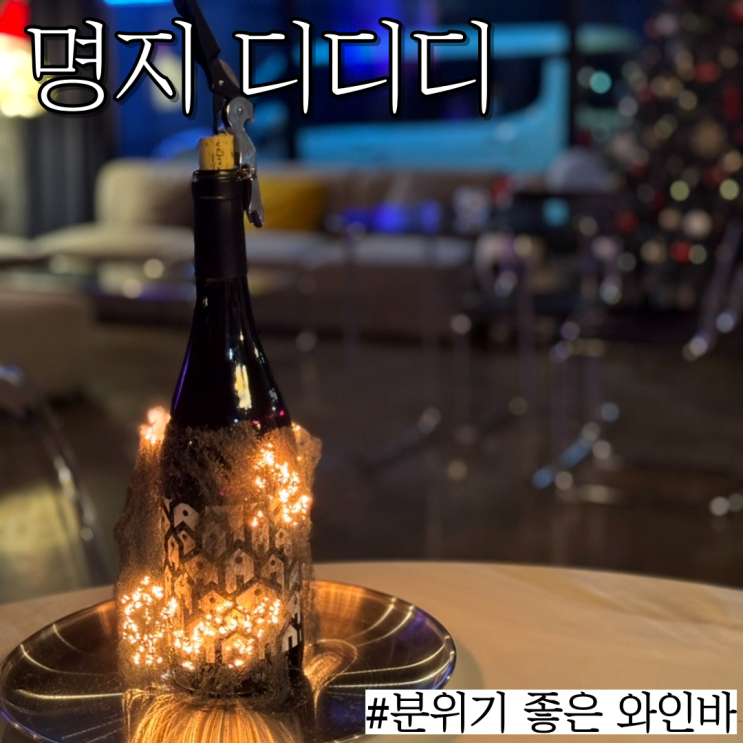  명지술집: 가성비 착하고 분위기 좋은 술집  "디디디"Drink Drank Drunk