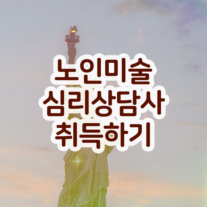  노인미술심리상담사 무료 인강 , 노인미술심리상담사 자격증 취득했던 후기 완벽 정리