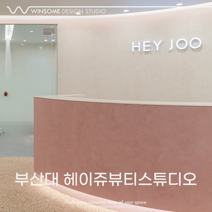  부산상가인테리어｜부산대 헤이쥬뷰티스튜디오