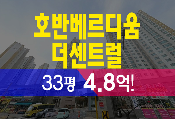  수원 금곡동 호매실 호반베르디움 더센트럴 아파트 경매
