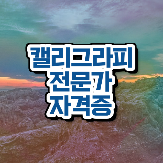  켈리그라피 배우기 , 캘리그라피전문가 자격증 한달 만에 합격정보 및 구직정보