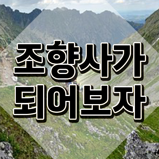  노후 자격증 추천 , 경단녀도 조향사 발급받아 보세요