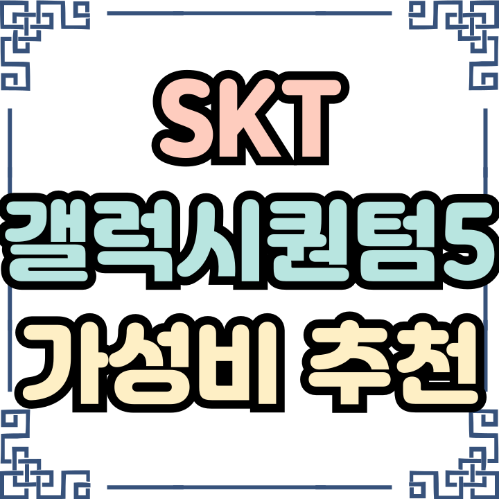 SKT 갤럭시퀀텀5 기본 갖춘 가성비 기종 추천 SKT 갤럭시퀀텀5 기본 갖춘 가성비 기종 추천