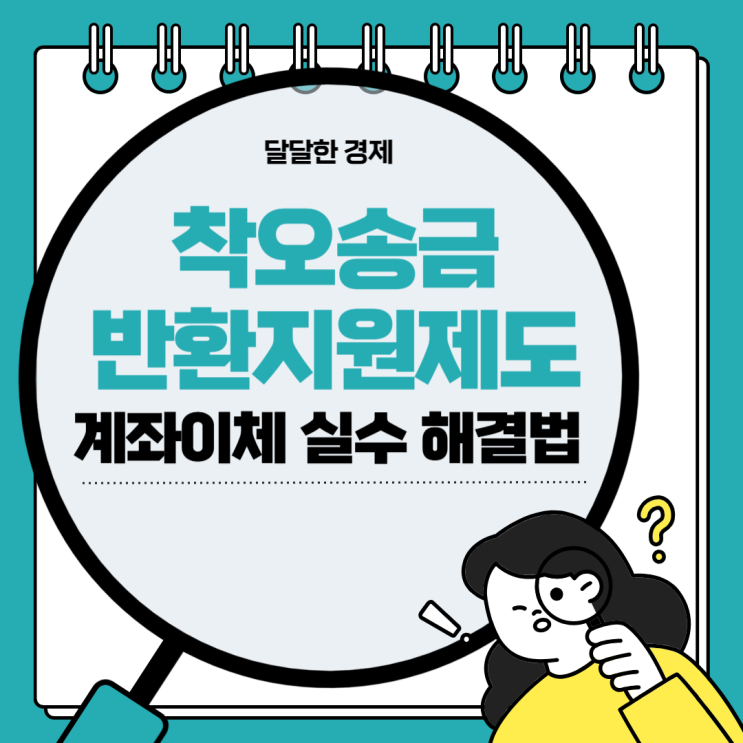  계좌이체 실수 해결법 착오송금 반환지원제도 알아보기