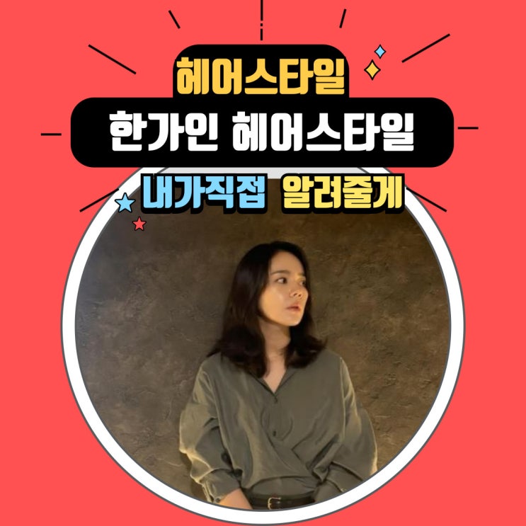  40대 여자 헤어스타일 추천 한가인 머리 중단발 레이어드 스타일