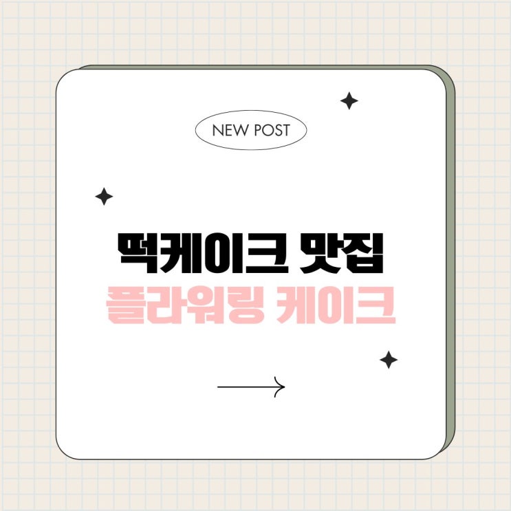  인천 학익동 떡케이크 예쁜 플라워링 케이크