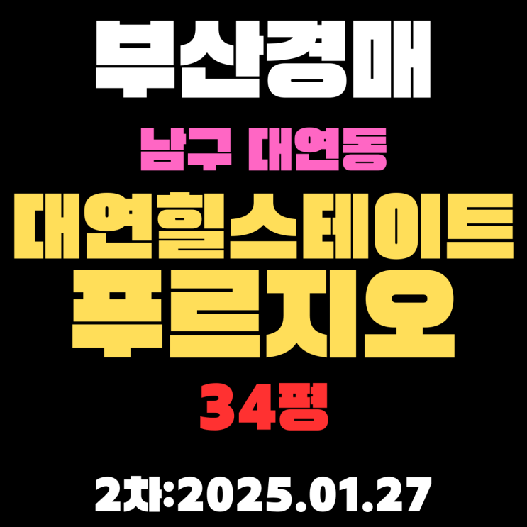  부산 경매 아파트 남구 대연동 대연힐스테이트푸르지오 34평 2차 입찰 정보 정리했습니다