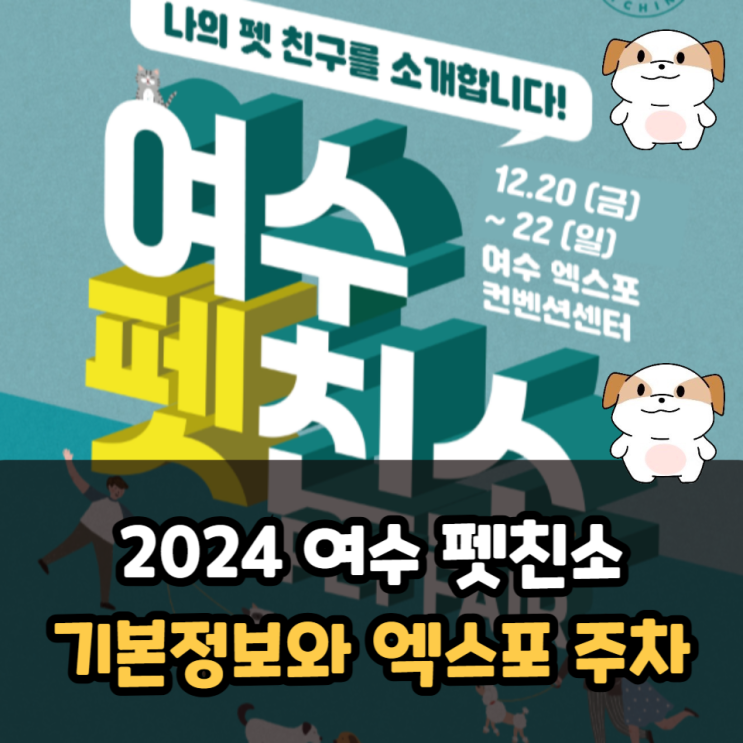  2024 여수 펫친소 기본정보 엑스포 주차요금