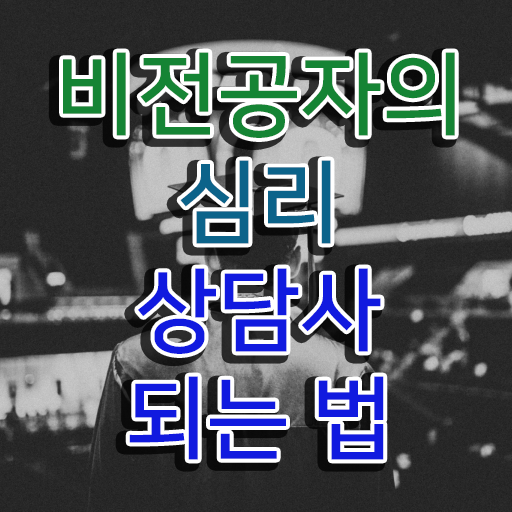  심리상담강사 , 심리상담사 자격증 1급,2급 동시에 취득한 정보 및 취업정보