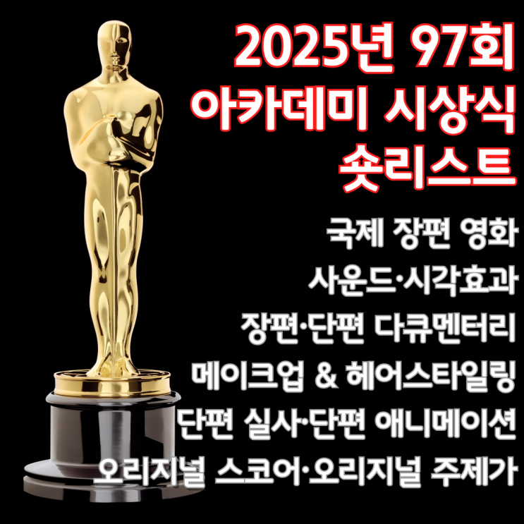  2025년 97회 아카데미 숏리스트 - 국제 장편 영화 등 10개 부문