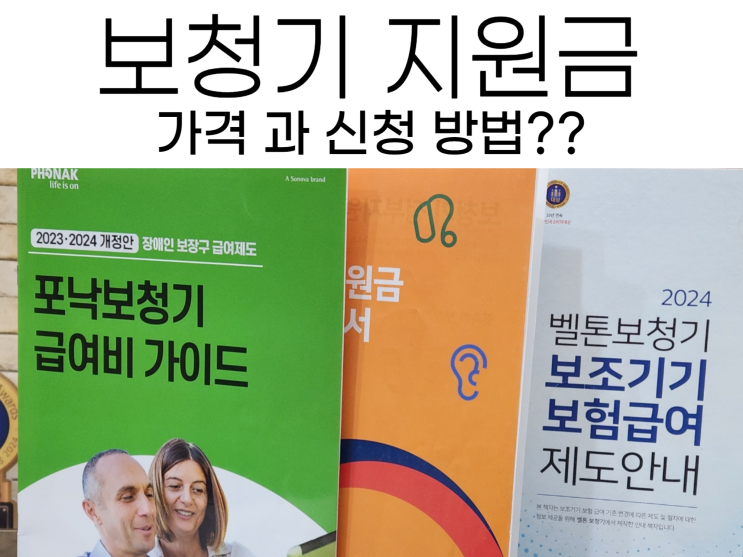  보청기 정부 지원금 가격 과 신청 방법 총정리