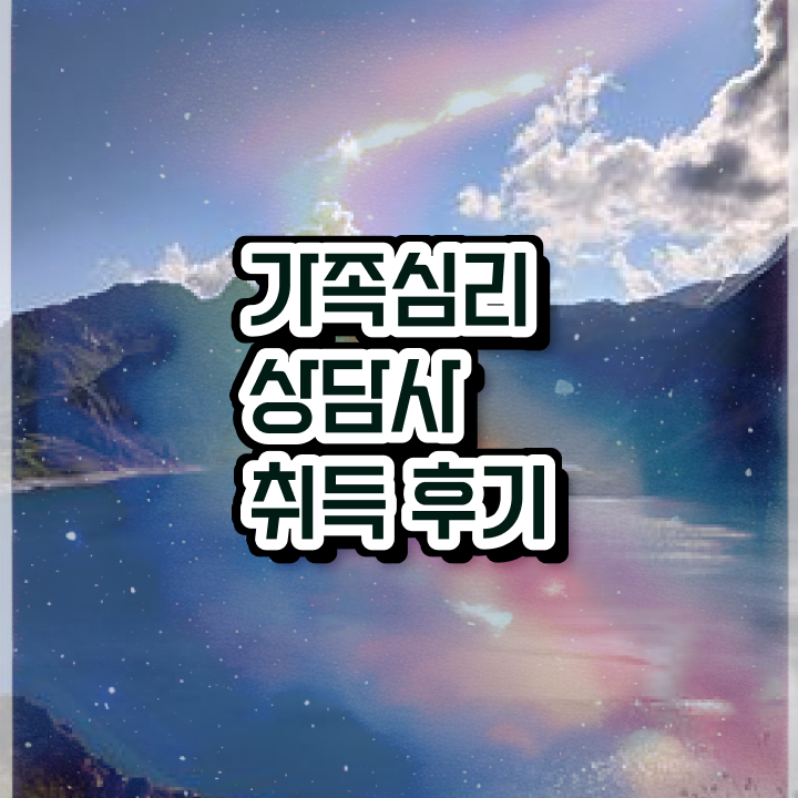  가족심리상담사 응시자격 , 가족심리상담사 자격증 시험준비 확인하세요