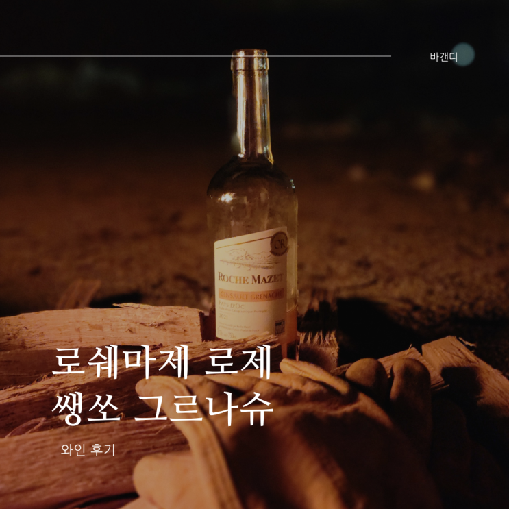  로쉐마제 로제 쌩쏘 그르나슈