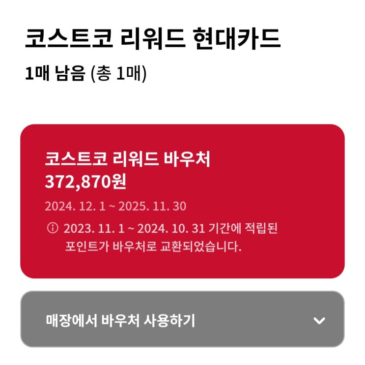  코스트코 현대카드 리워드 바우처 사용 교환 12월부터 가능해요