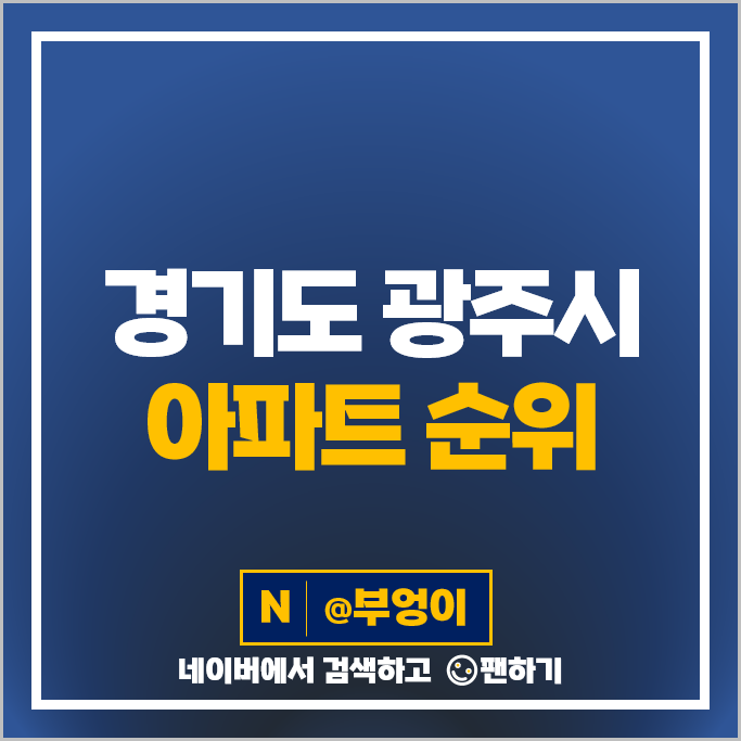 경기도 광주 아파트 매매 가격 순위 광주역 자연앤자이 이편한세상광주역 경기도 광주 아파트 매매 가격 순위 광주역 자연앤자이 이편한세상광주역